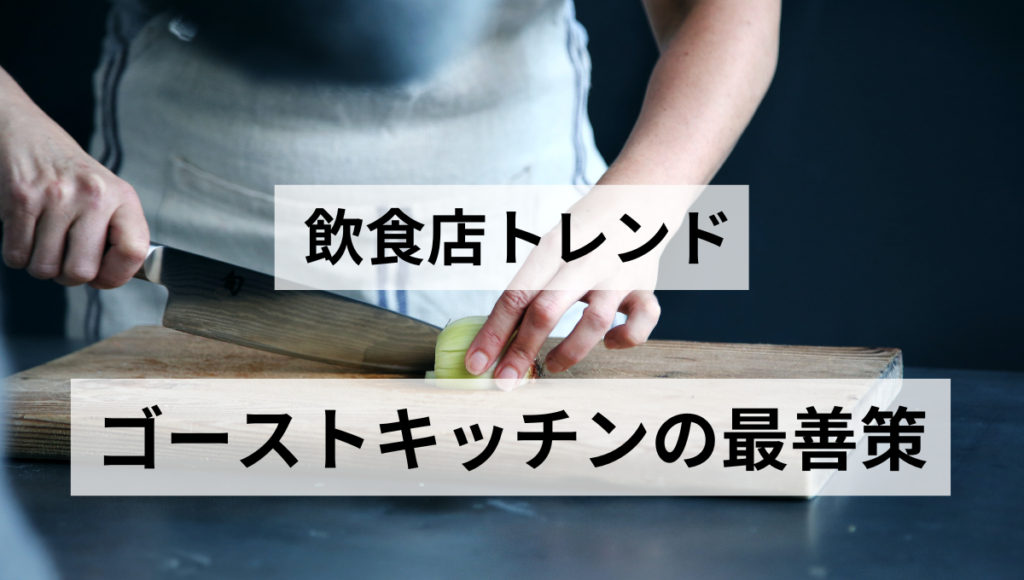 ゴーストキッチンの最善策