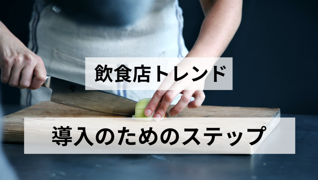 導入のためのステップ