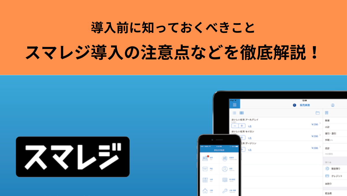 スマレジ