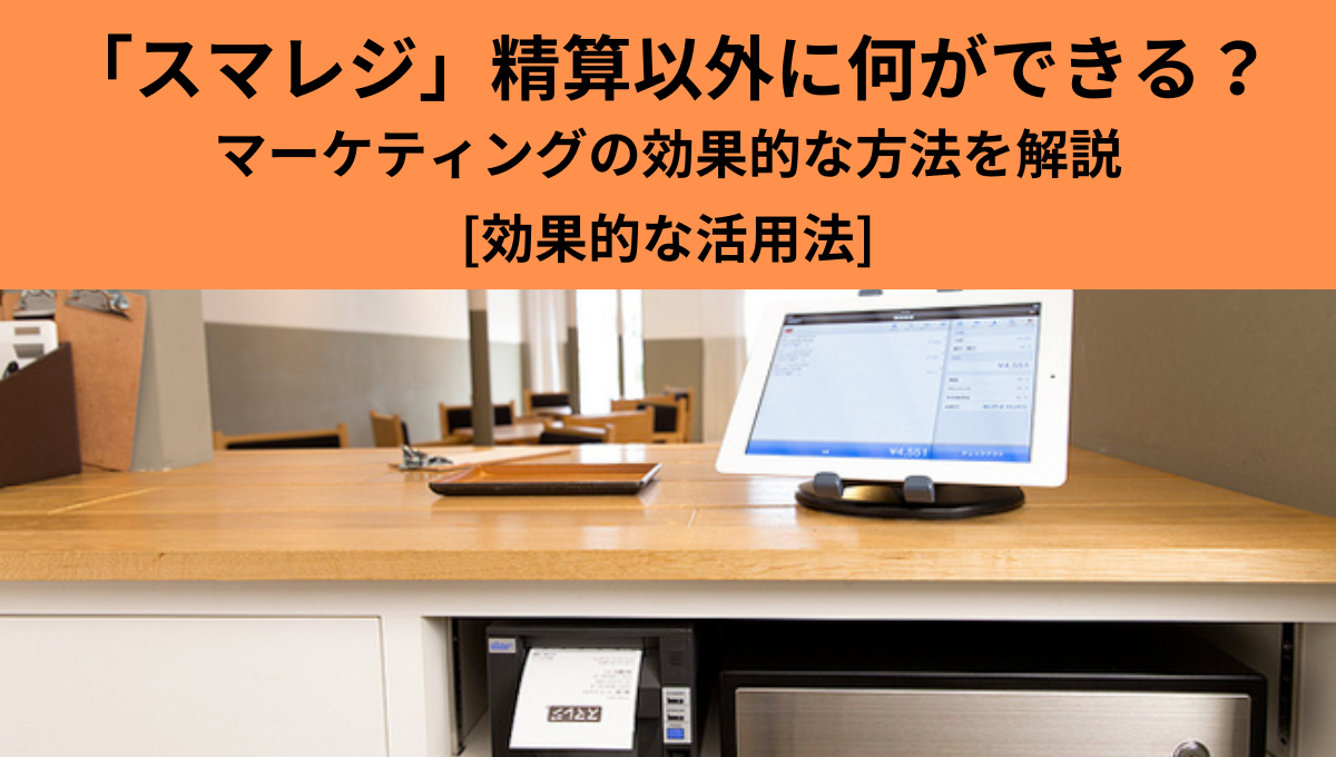 効果的な活用法