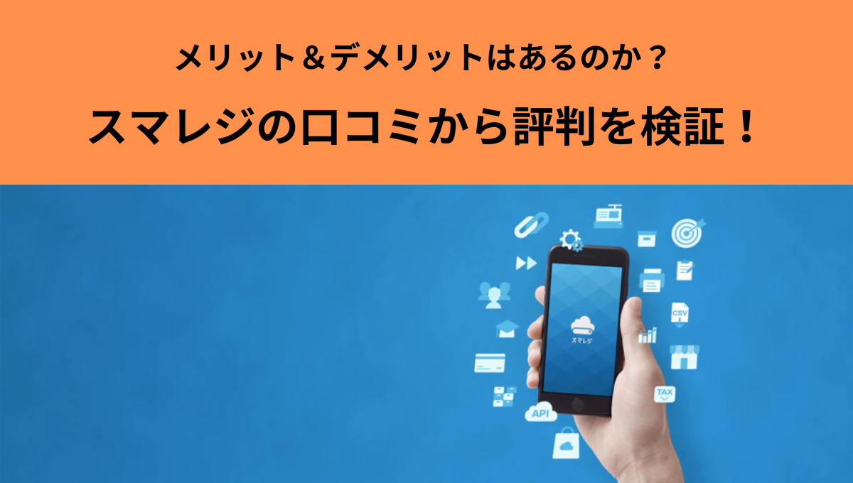 スマレジ