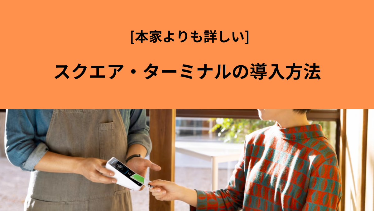 本家よりも詳しい]スクエア・ターミナルの導入方法と導入前の準備 